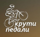 Крути педали