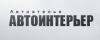 АВТО-ИНТЕРЬЕР