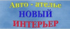 НОВЫЙ ИНТЕРЬЕР